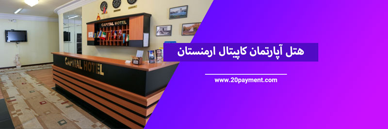 ارزان ترین هتل های ارمنستان